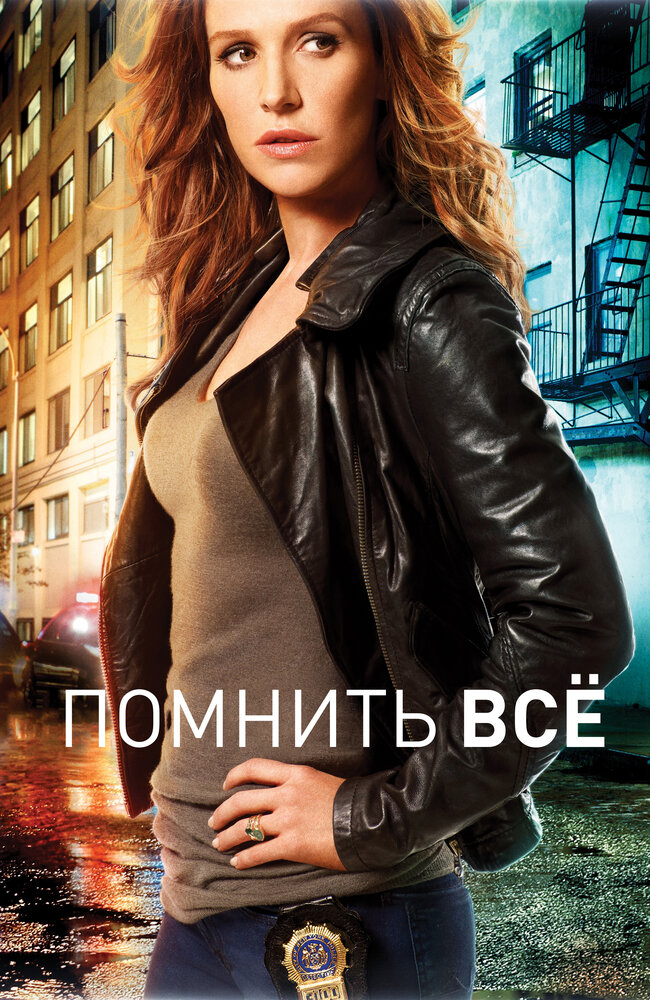 Помнить всё / Незабываемое смотреть онлайн
