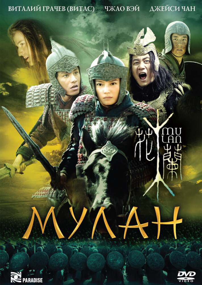 Мулан смотреть онлайн