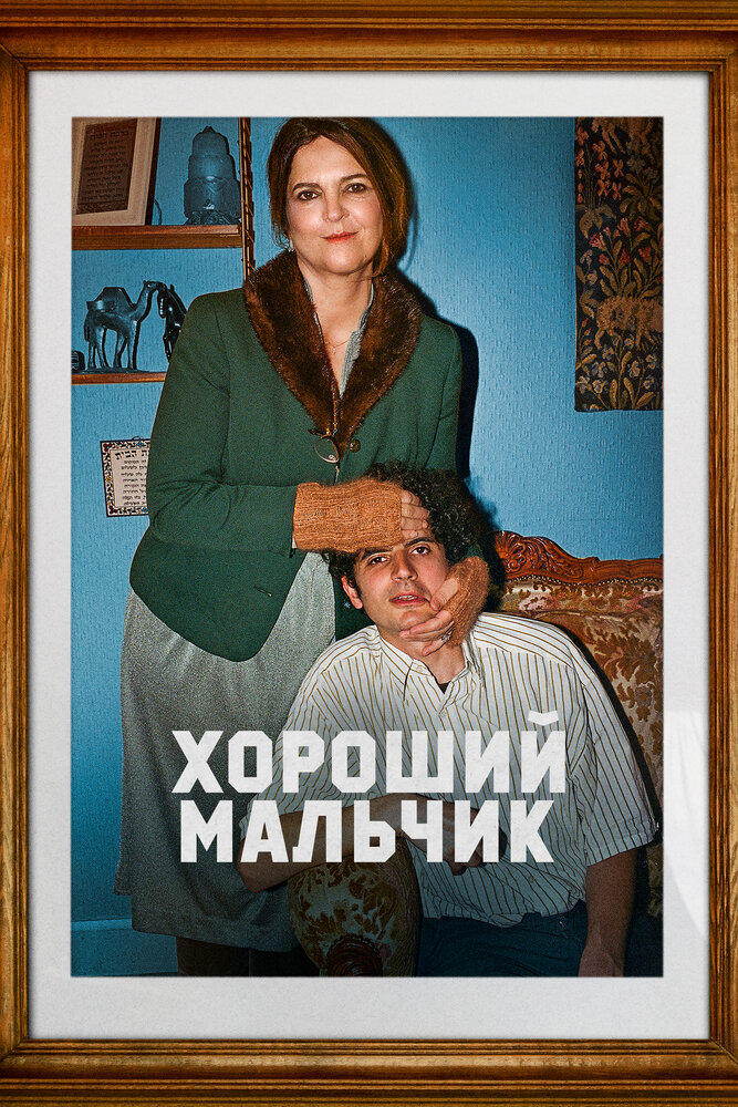 Хороший мальчик смотреть онлайн