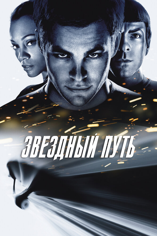 Звёздный путь / Стартрек смотреть онлайн
