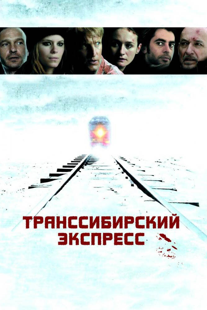 Транссибирский экспресс смотреть онлайн