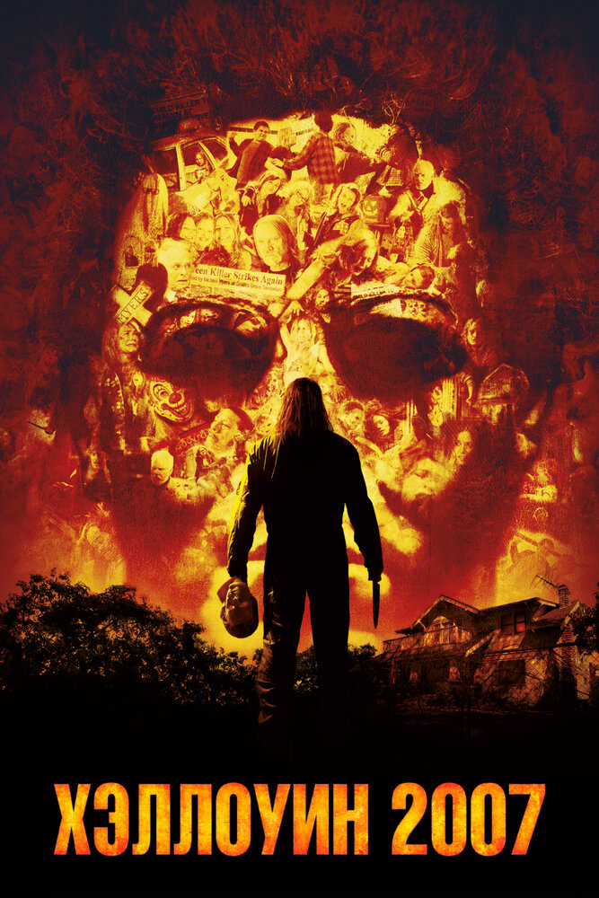 Хэллоуин 2007 смотреть онлайн