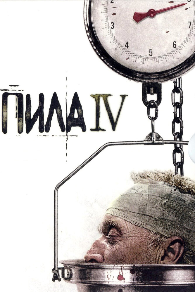 Пила 4 смотреть онлайн