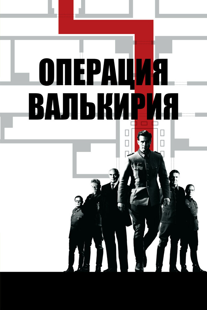 Операция Валькирия смотреть онлайн