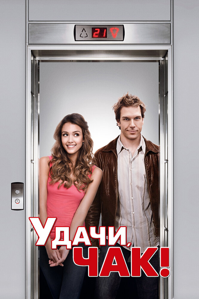 Удачи, Чак! смотреть онлайн
