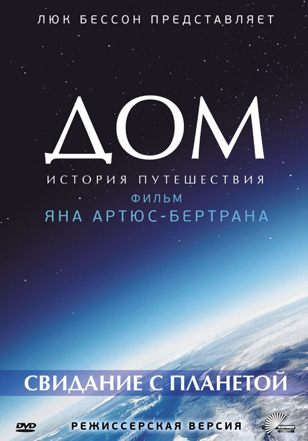 Дом. Свидание с планетой смотреть онлайн