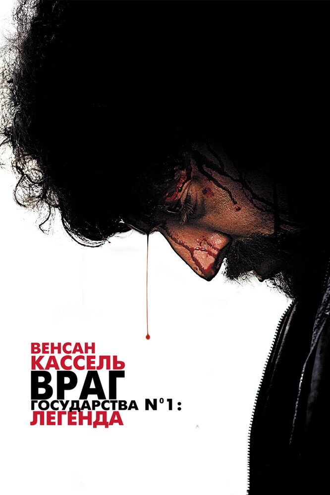 Враг Государства №1: Легенда смотреть онлайн
