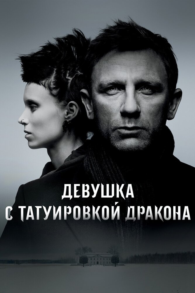 Девушка с татуировкой дракона смотреть онлайн