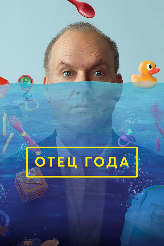 Отец года смотреть онлайн