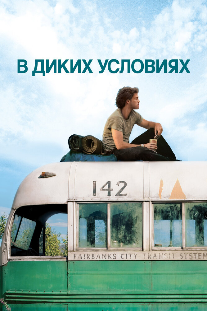 В диких условиях смотреть онлайн