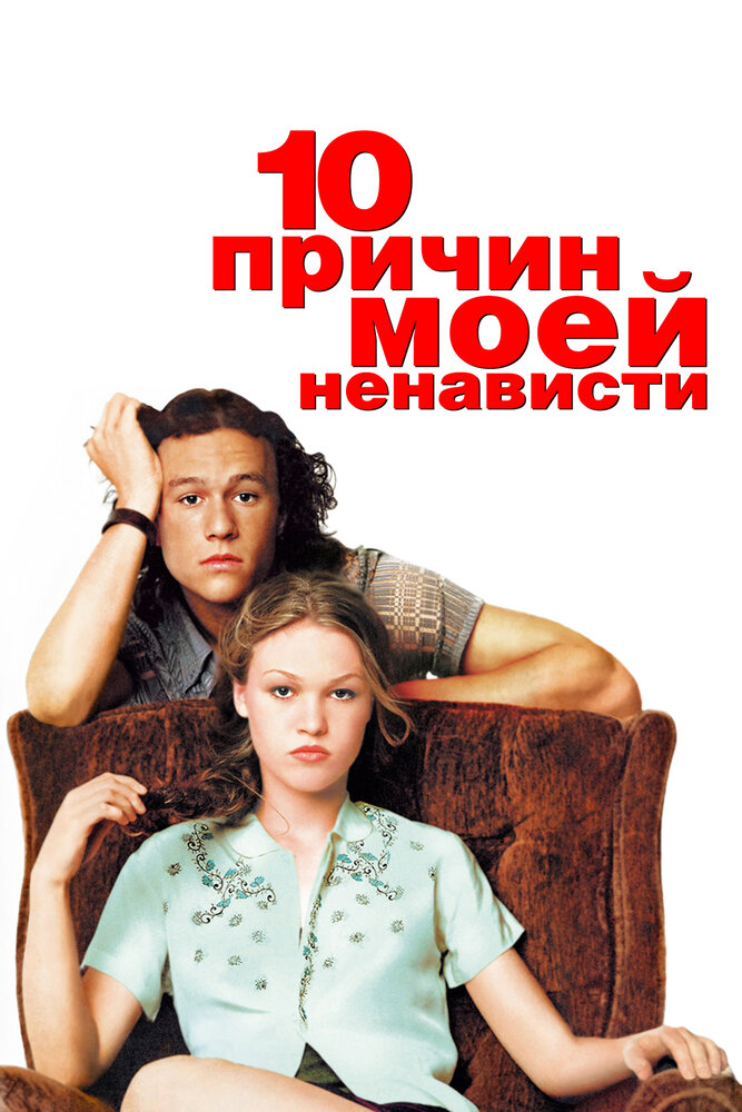 10 причин моей ненависти смотреть онлайн