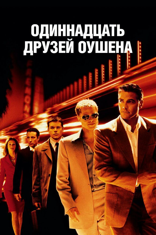 11 друзей Оушена смотреть онлайн