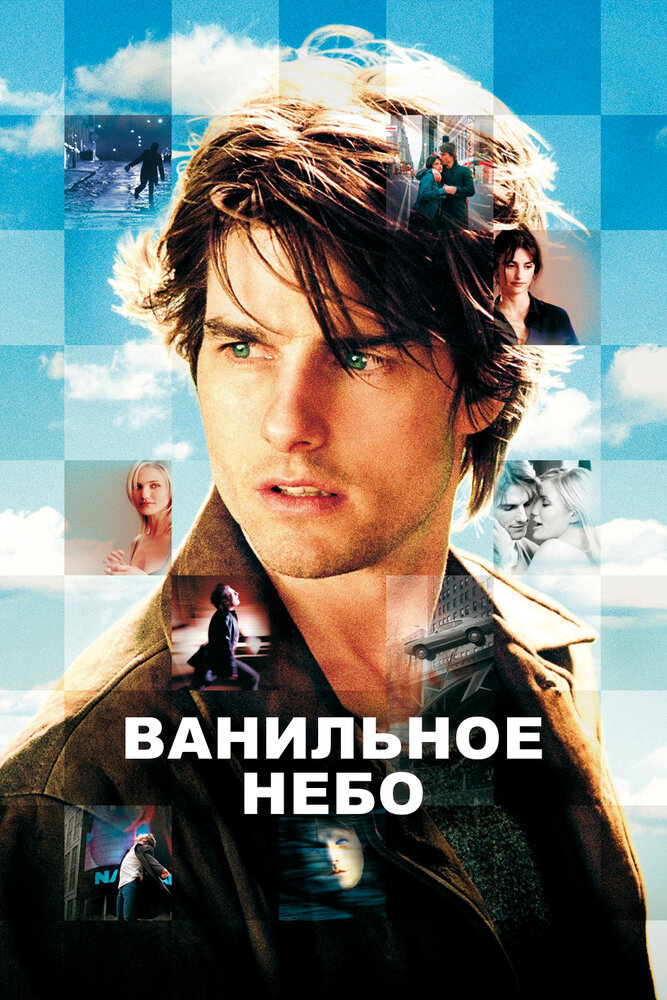 Ванильное небо смотреть онлайн