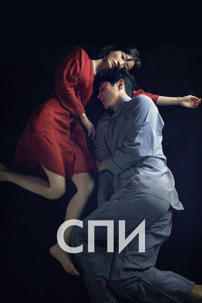 Спи смотреть онлайн