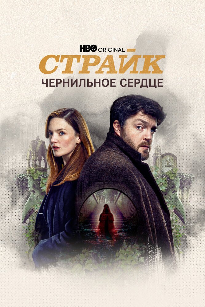 Страйк смотреть онлайн
