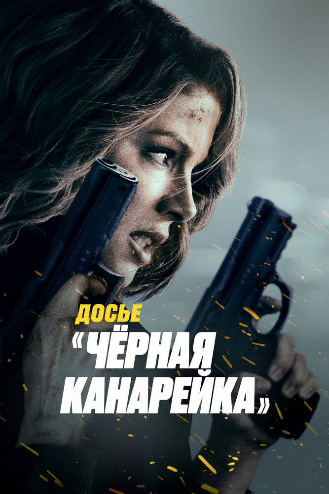 Досье «Чёрная канарейка» смотреть онлайн