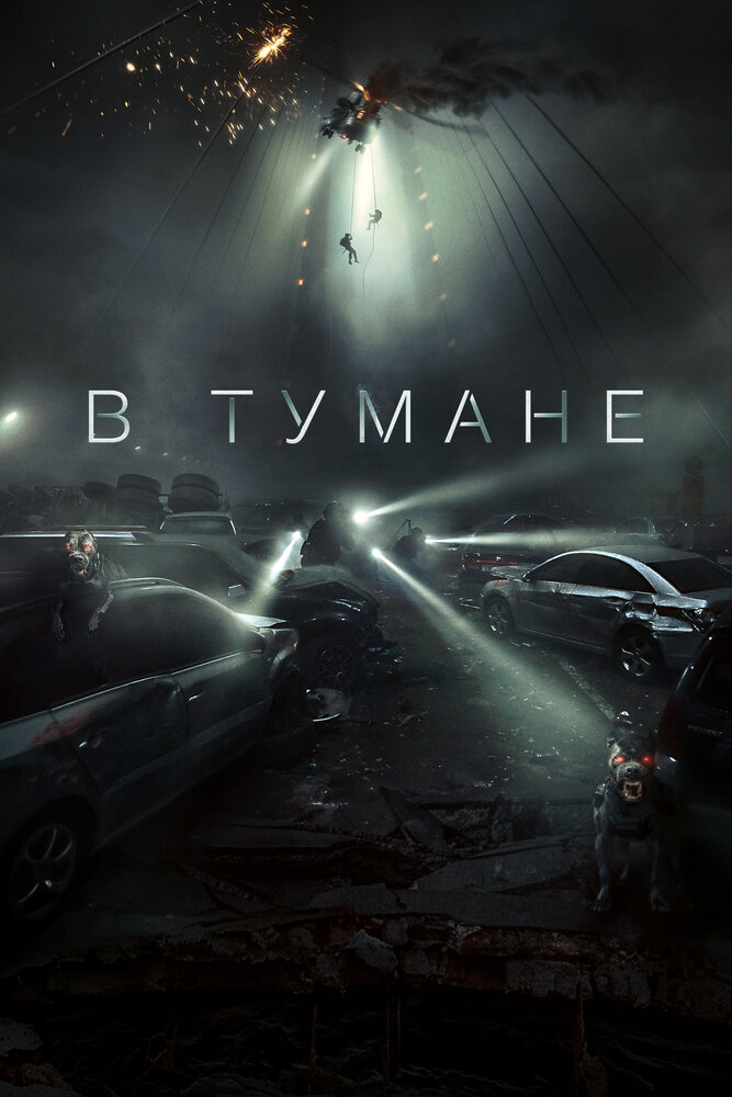 В тумане / Проект «Тишина» смотреть онлайн