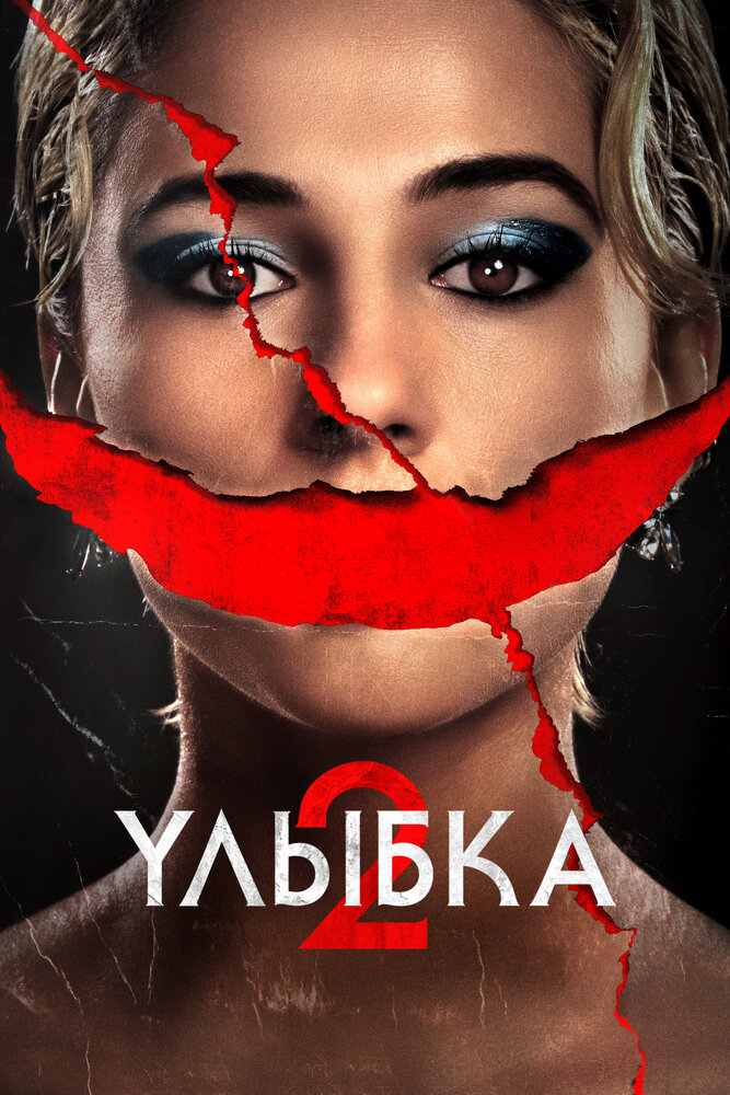 Улыбка 2 смотреть онлайн