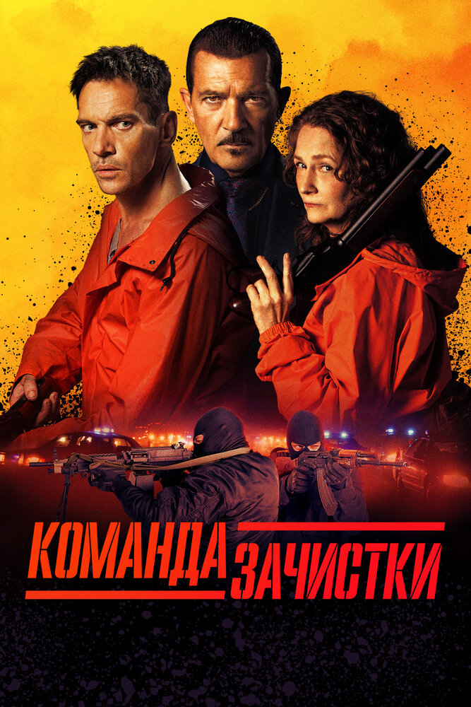 Команда зачистки смотреть онлайн