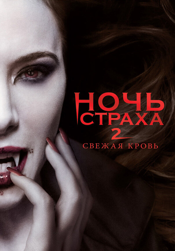 Ночь страха 2: Свежая кровь смотреть онлайн