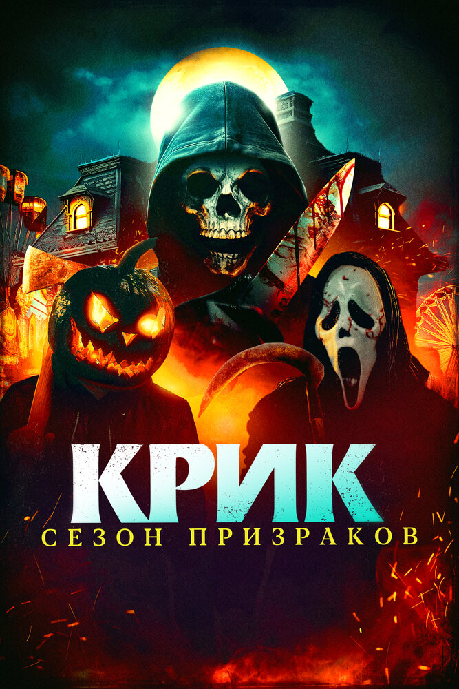 Крик. Сезон призраков смотреть онлайн