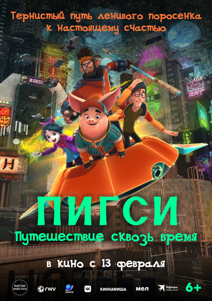 Пигси: Путешествие сквозь время смотреть онлайн