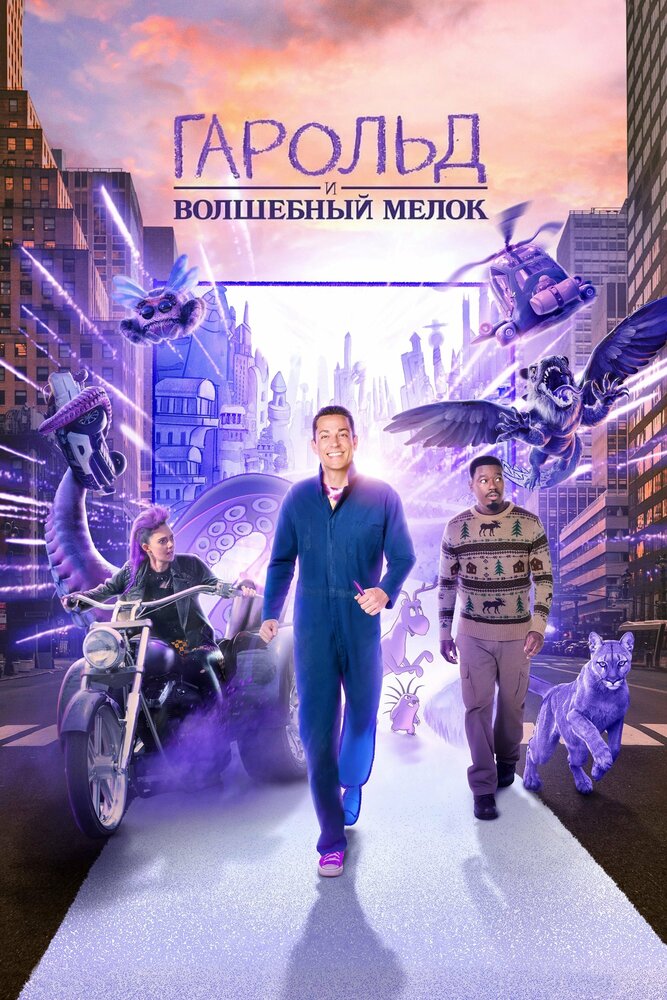 Гарольд и волшебный мелок смотреть онлайн
