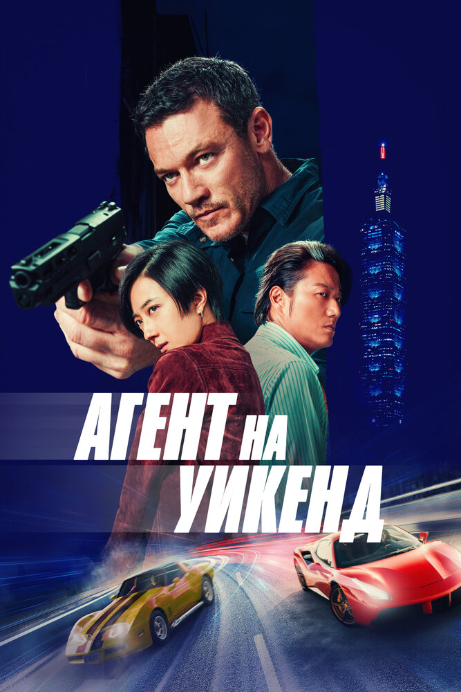 Агент на уикенд смотреть онлайн