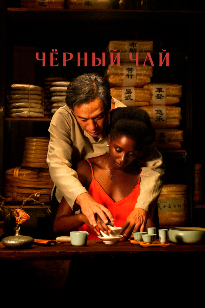 Чёрный чай смотреть онлайн