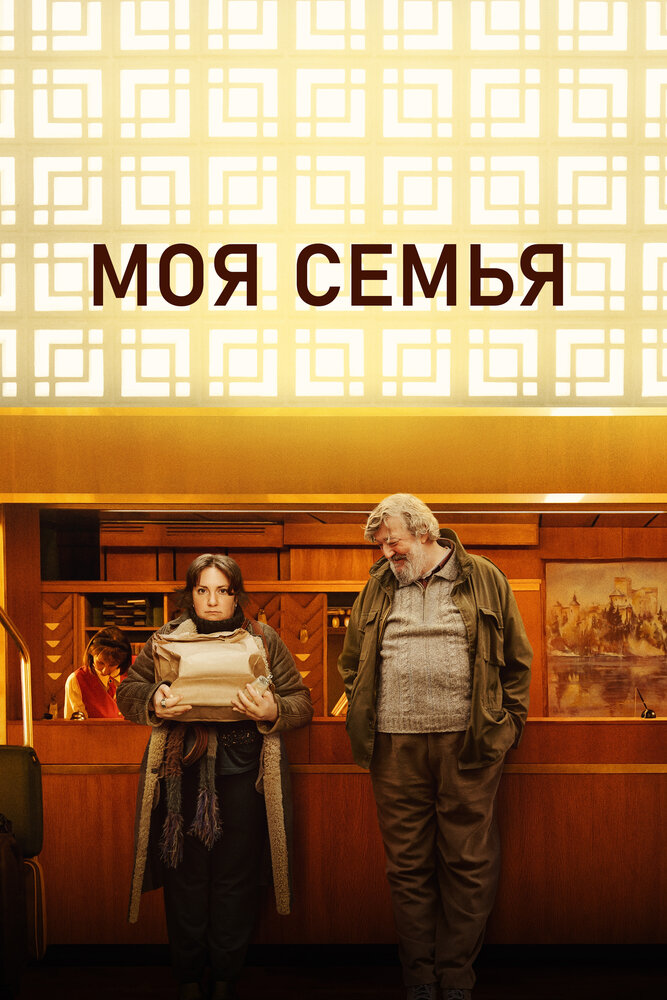 Моя семья смотреть онлайн
