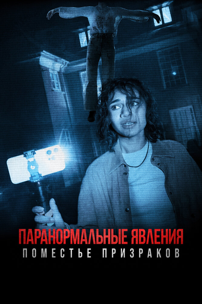 Паранормальные явления. Поместье призраков смотреть онлайн