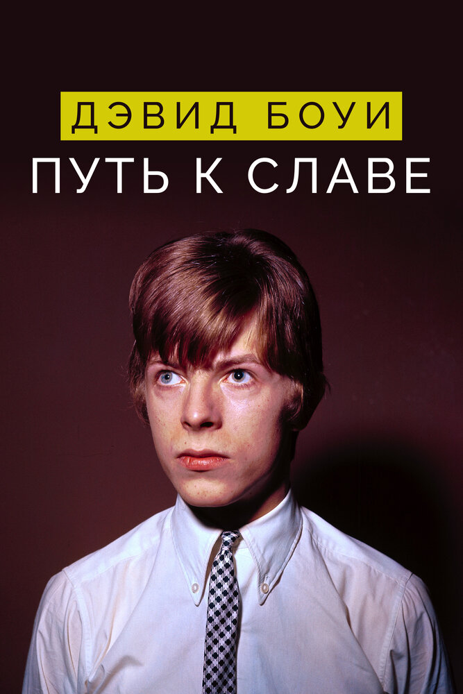 Дэвид Боуи: Путь к славе смотреть онлайн