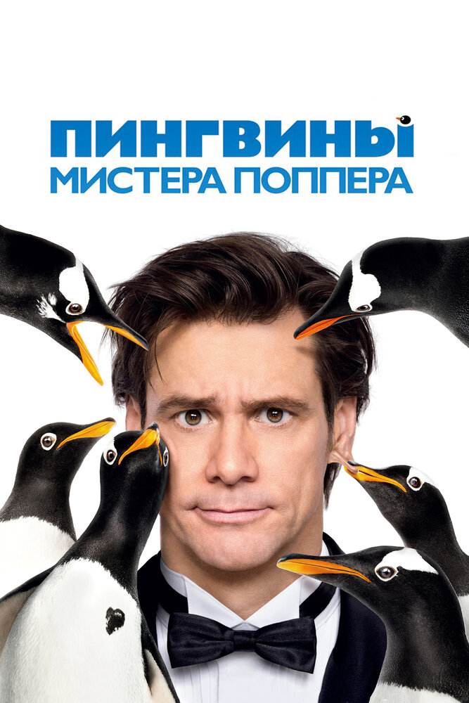 Пингвины мистера Поппера смотреть онлайн