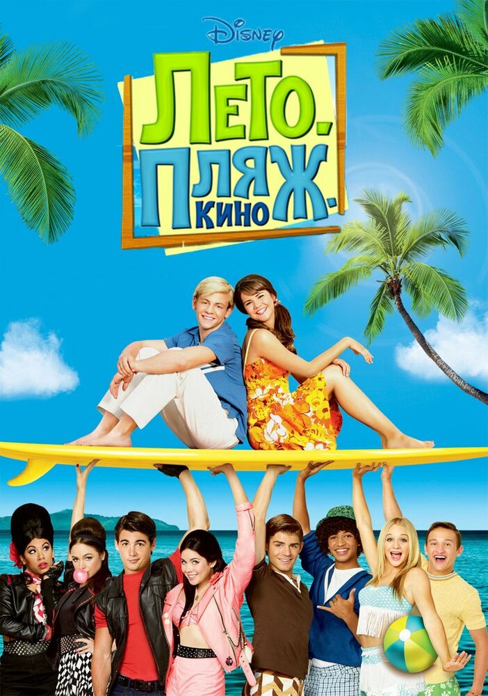 Лето. Пляж. Кино смотреть онлайн