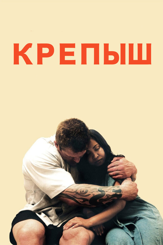 Крепыш смотреть онлайн