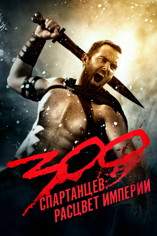 300 Спартанцев 2: Расцвет империи смотреть онлайн