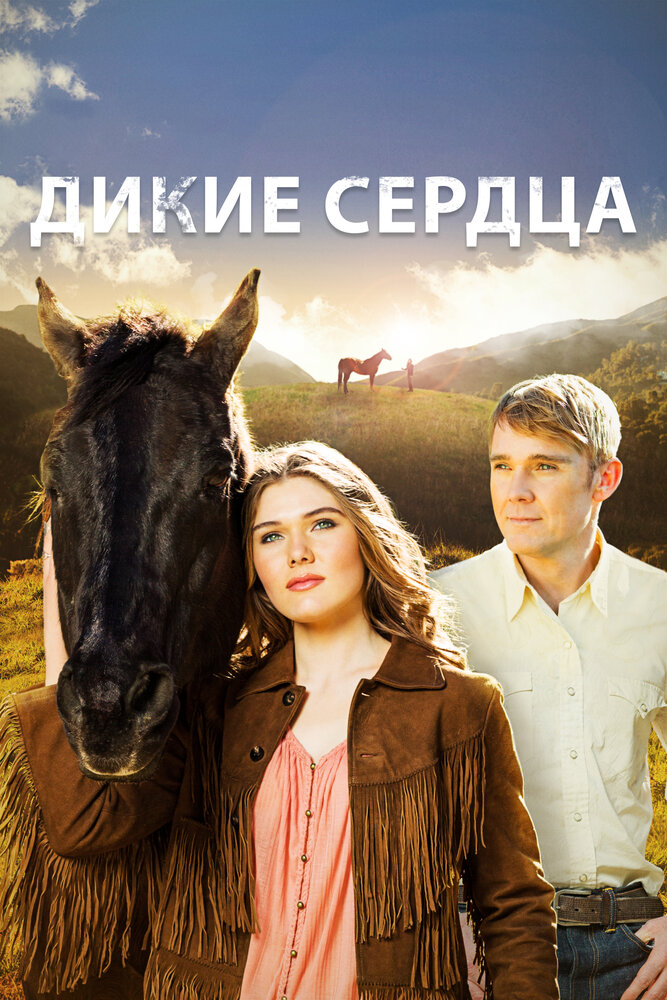 Дикие сердца смотреть онлайн
