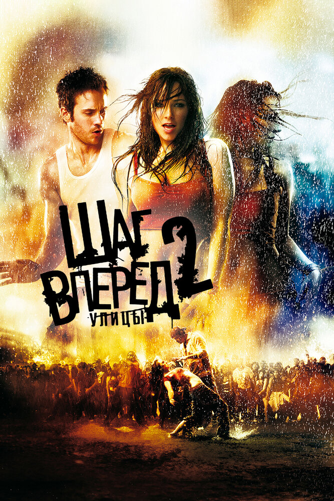 Шаг вперёд 2: Улицы смотреть онлайн