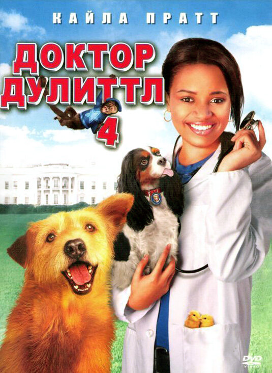 Доктор Дулиттл 4 смотреть онлайн