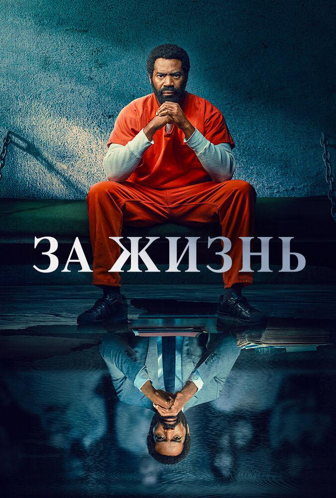Навсегда / Для жизни смотреть онлайн