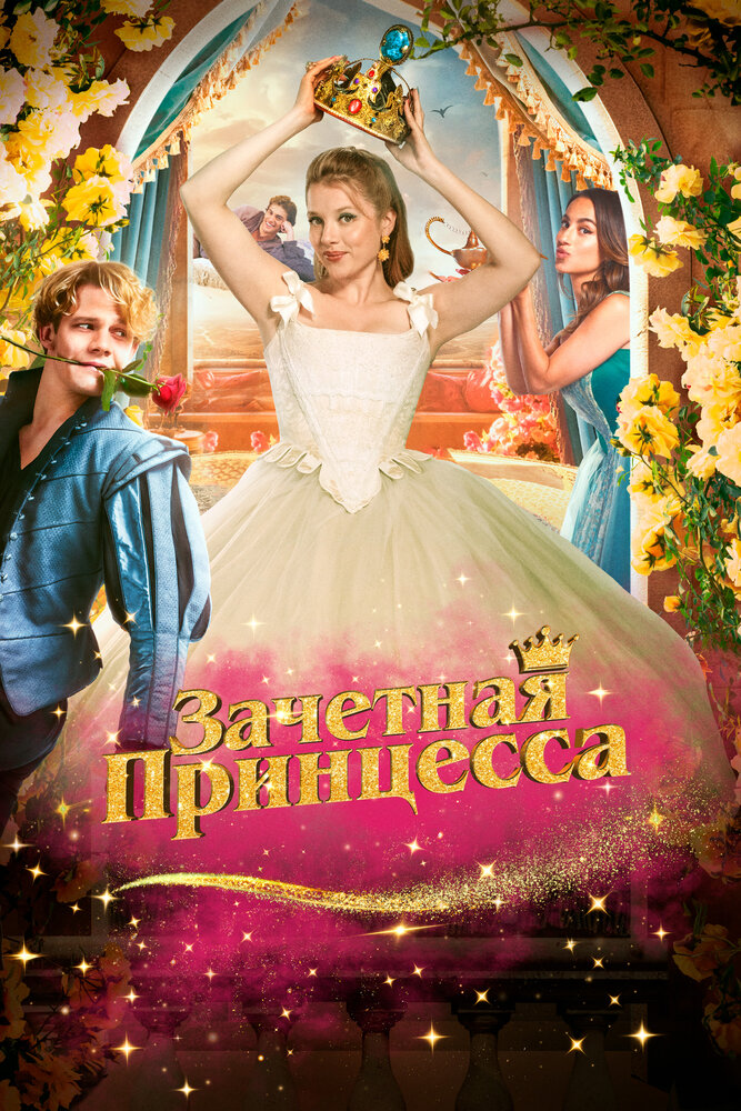 Зачетная принцесса смотреть онлайн