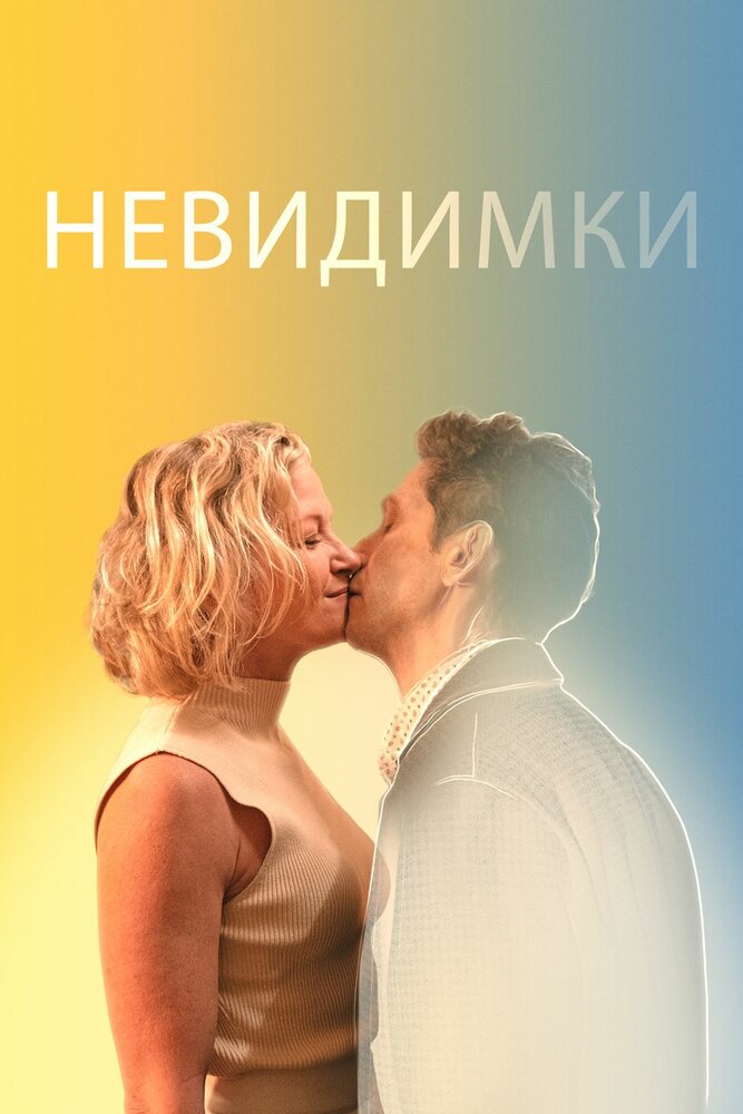 Невидимки смотреть онлайн