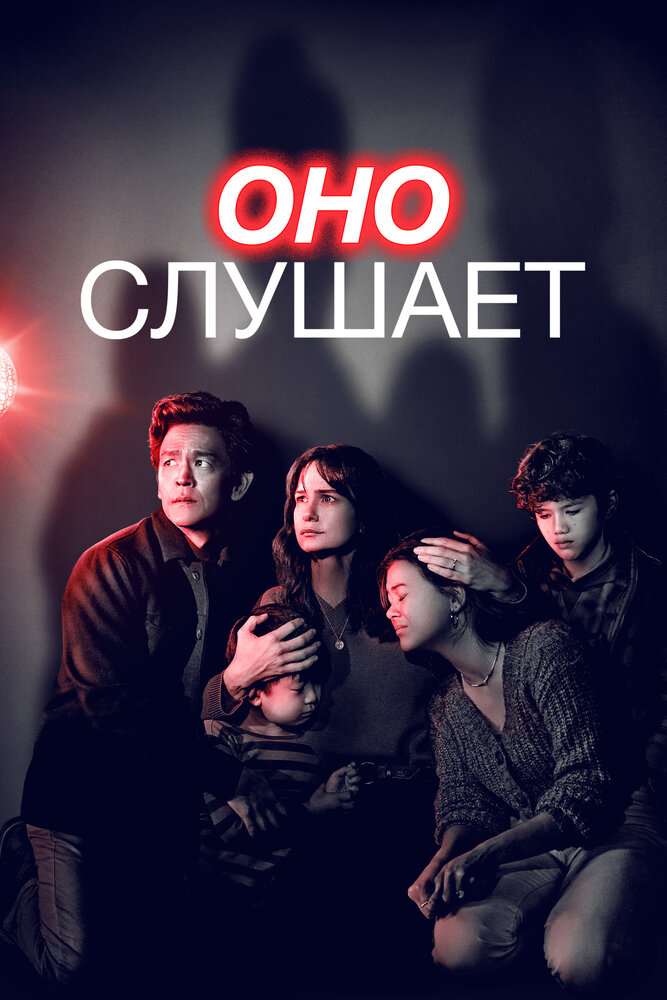 Оно слушает смотреть онлайн