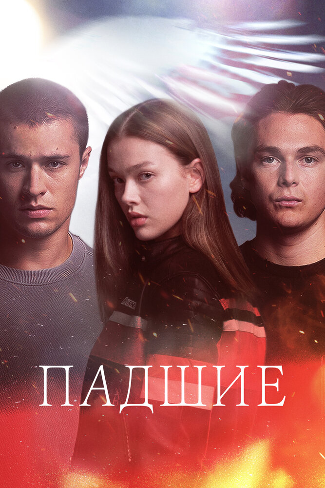 Падшие смотреть онлайн