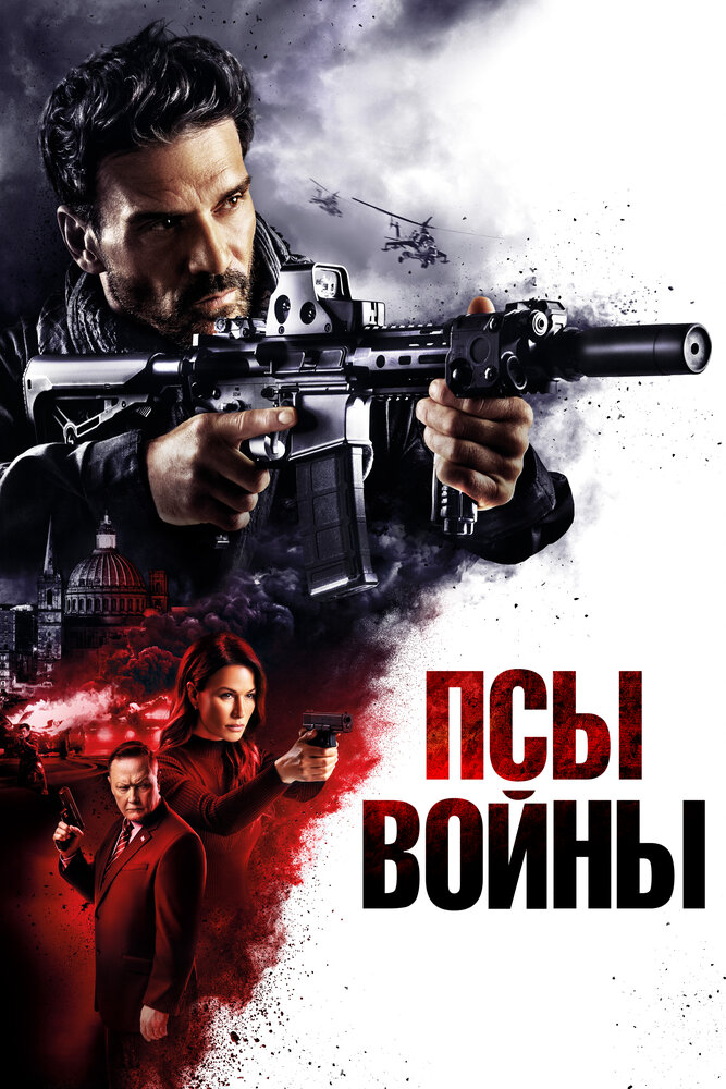 Псы войны смотреть онлайн