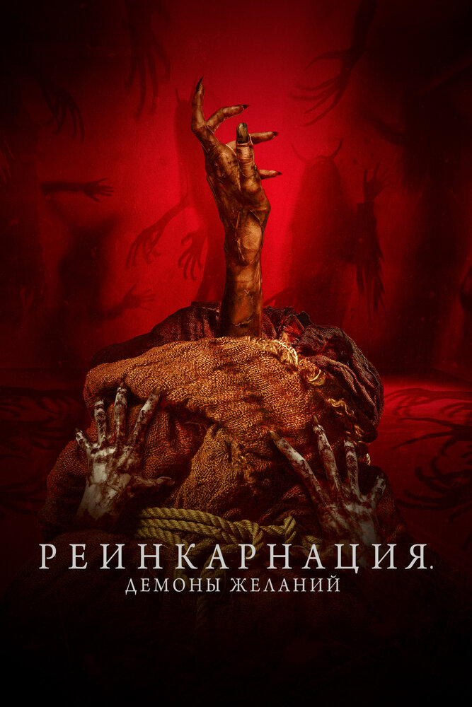 Реинкарнация. Демоны желаний смотреть онлайн
