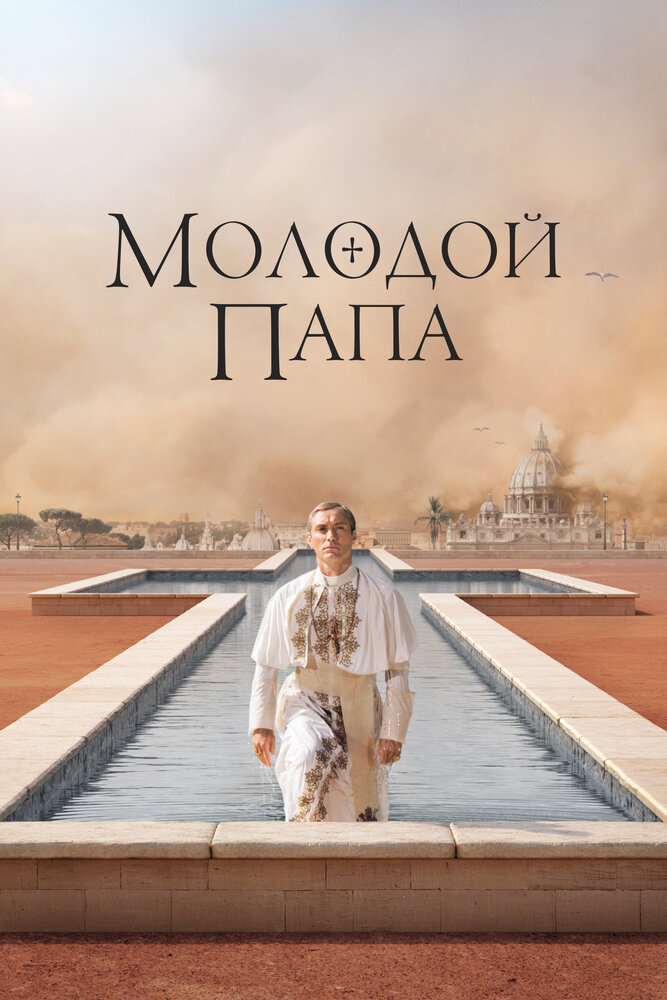 Молодой Папа смотреть онлайн