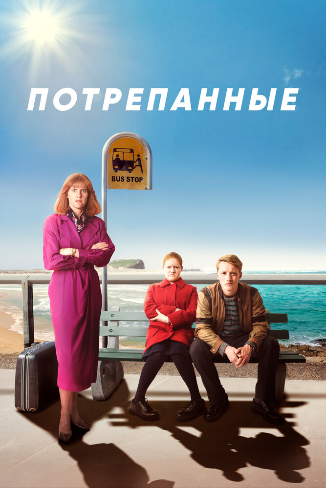 Стёртое / Потрёпанные смотреть онлайн