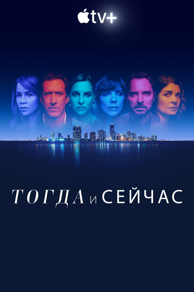 Сейчас и тогда смотреть онлайн