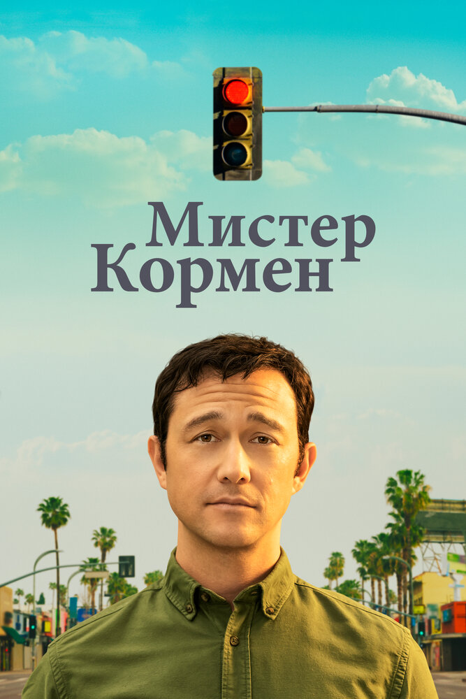 Мистер Корман смотреть онлайн